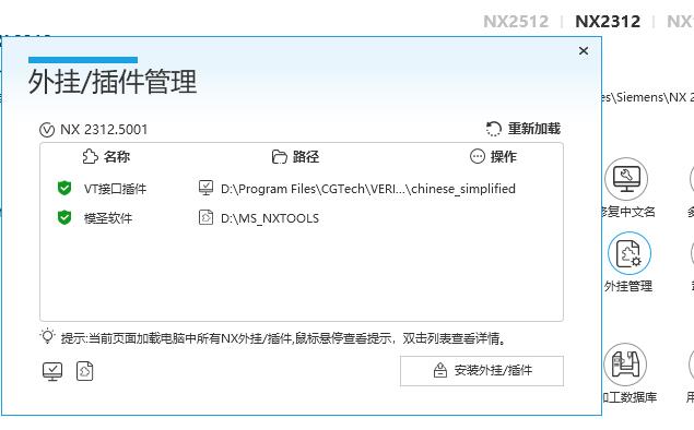 NX 外挂插件管理中显示模圣路径