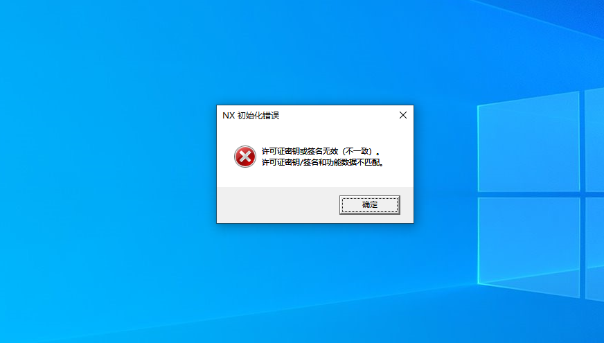 NX 许可证签名不匹配提示