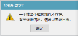 模板部件不存在提示