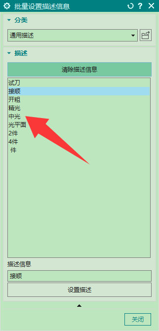 批量设置描述信息界面