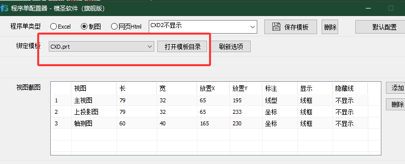 程序单配置器里的绑定模板和模板目录