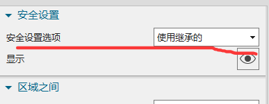 安全设置使用继承选项示例
