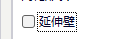 延伸壁选项示例