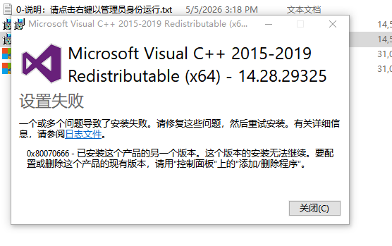 Visual C++ 运行库安装版本冲突