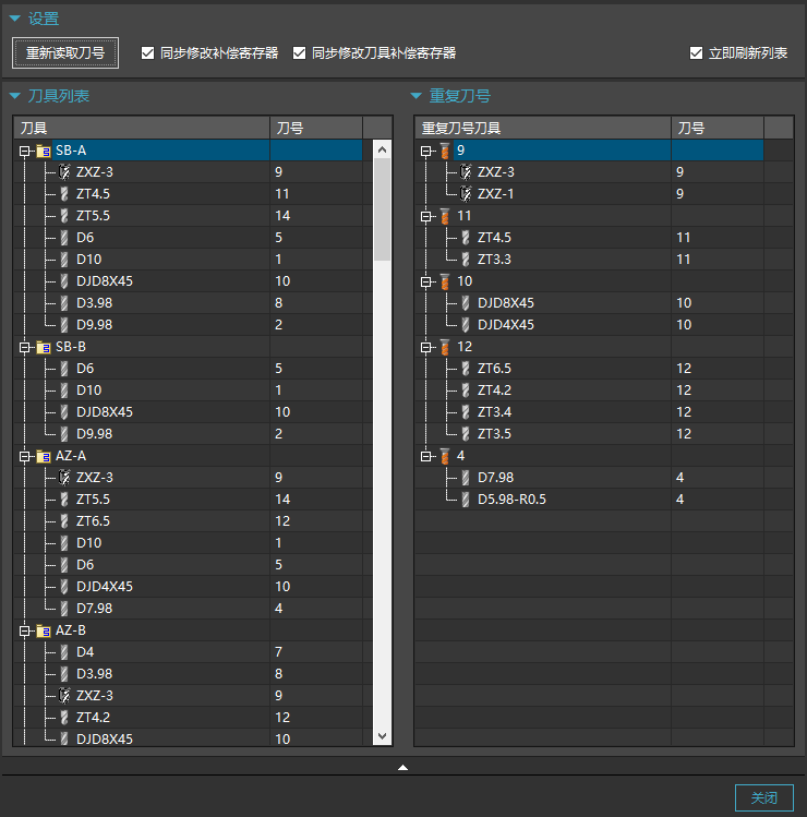 重复刀号处理工具界面