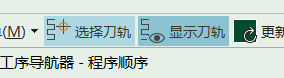 刀轨显示开关