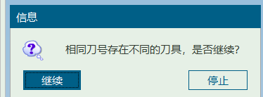 相同刀号继续或终止提示