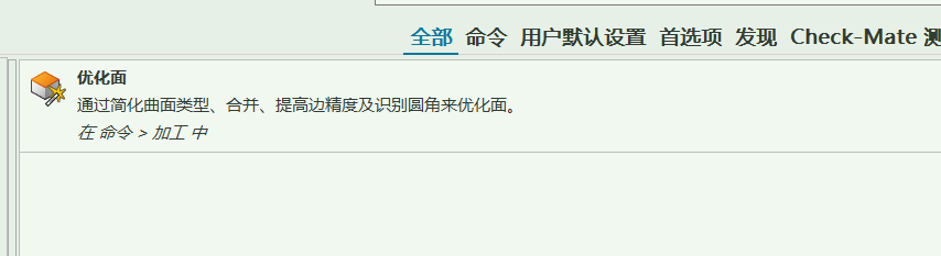 NX 优化面命令