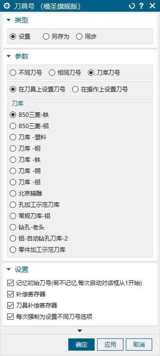 刀具参数同步快捷设置