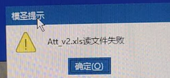 Alt v2.xlsx 文件失败提示