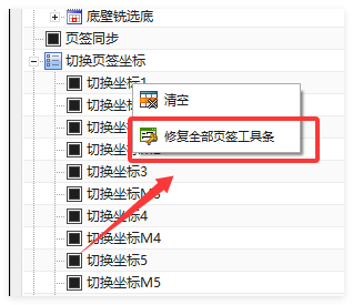 页签修改后执行修复