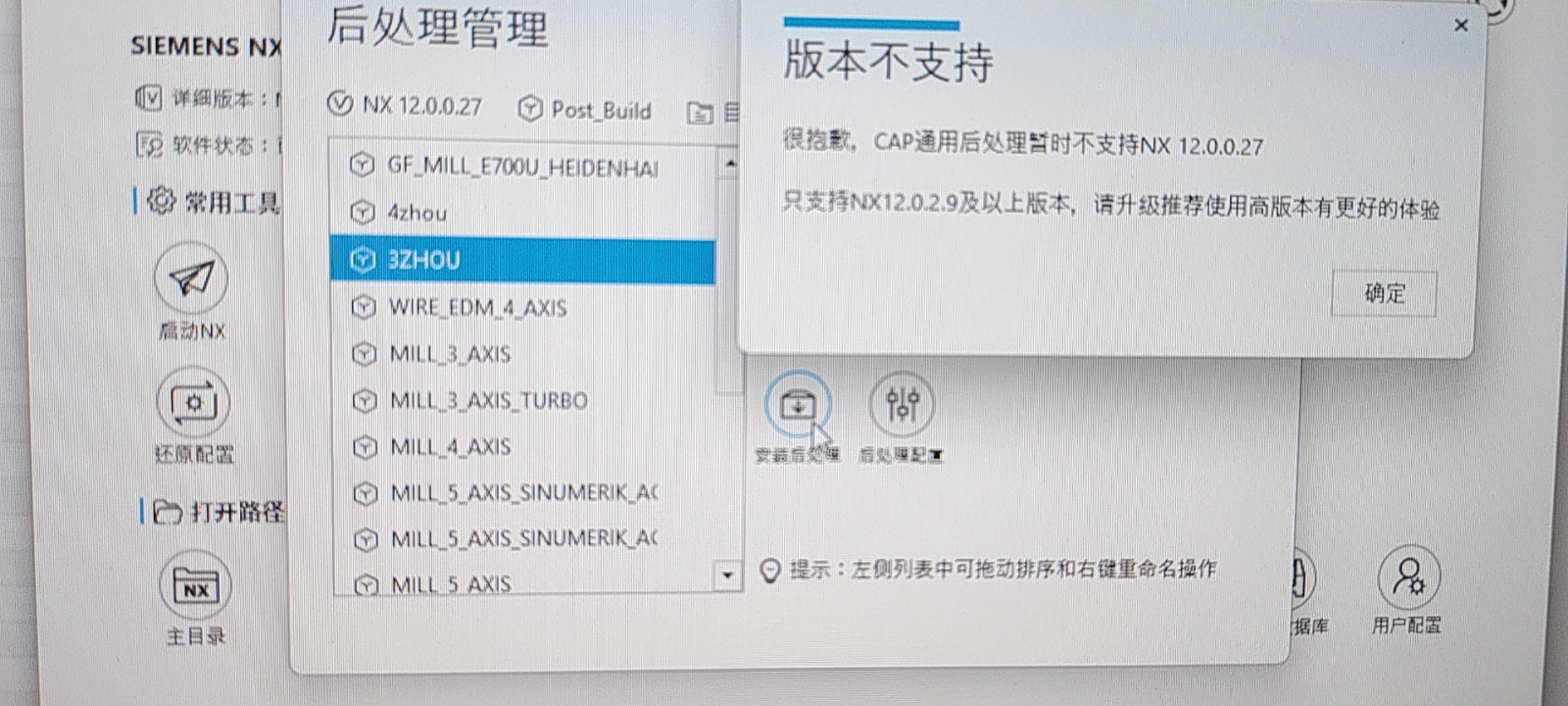 后处理安装版本提示