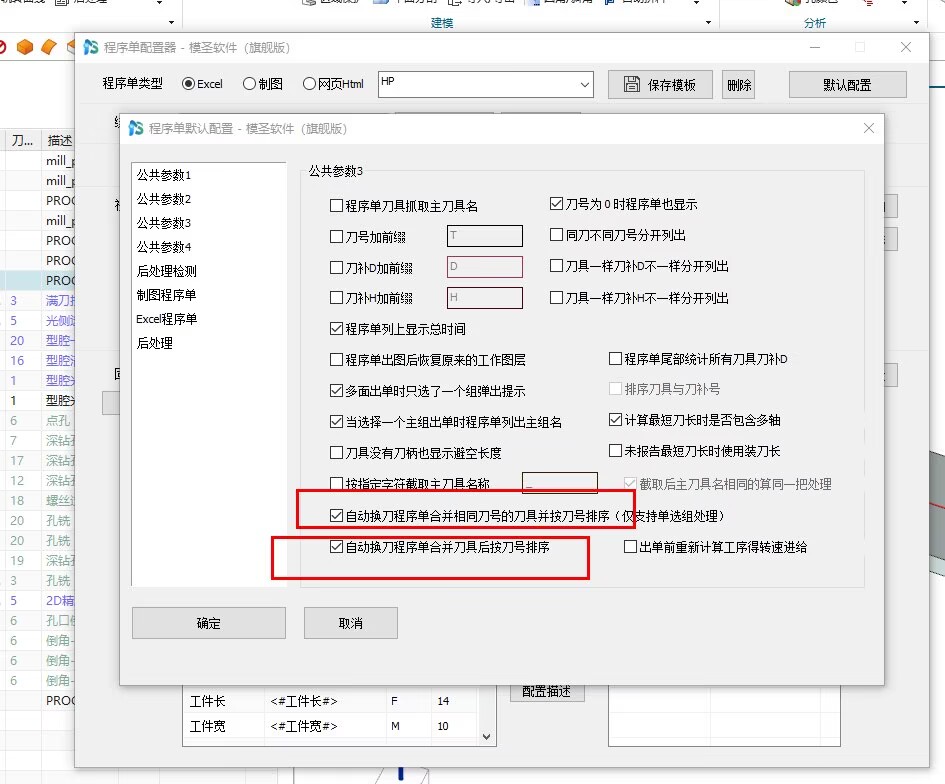 程序单刀具合并设置示例