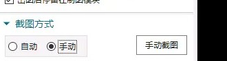 手动截图方式设置